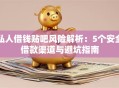 私人借钱贴吧风险解析：5个安全借款渠道与避坑指南