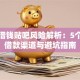 私人借钱贴吧风险解析：5个安全借款渠道与避坑指南