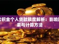 公积金个人贷款额度解析：影响因素与计算方法