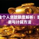 公积金个人贷款额度解析：影响因素与计算方法