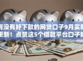 有没有好下款的网贷口子9月实时更新！点赞这5个借款平台口子好下款