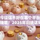 现如今征信不好在哪个平台可以借到钱呢！2025年归纳这5个征信不好网贷口子可以借钱