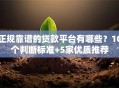 正规靠谱的贷款平台有哪些？10个判断标准+5家优质推荐
