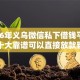 2026年义乌微信私下借钱平台？盘点十大靠谱可以直接放款到别人的银行卡里面的借钱软件