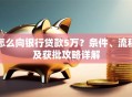 怎么向银行贷款5万？条件、流程及获批攻略详解