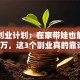 宝妈创业计划：在家带娃也能月入过万，这3个副业真的靠谱！