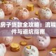 抵押房子贷款全攻略：流程、条件与避坑指南