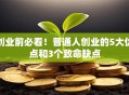 创业前必看！普通人创业的5大优点和3个致命缺点