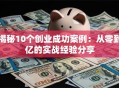 揭秘10个创业成功案例：从零到亿的实战经验分享