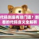 股票代码到底有啥门道？新手必看的代码含义全解析