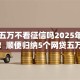额度五万不看征信吗2025年全网疯转！顺便归纳5个网贷五万不看征信平台