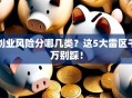 创业风险分哪几类？这5大雷区千万别踩！