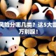 创业风险分哪几类？这5大雷区千万别踩！