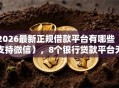 2026最新正规借款平台有哪些（支持微信），8个银行贷款平台无私分享
