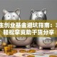 大学生创业基金避坑指南：3步骤轻松拿资助干货分享