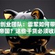 小米创业团队：雷军如何带出千亿帝国？这些干货必须收藏！