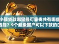 小额贷款哪里最可靠拢共有哪些选择？9个超级黑户可以下款的口子详解