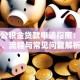 徐州公积金贷款申请指南：条件、流程与常见问题解析