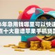 2026年急用钱哪里可以快速借到？盘点十大靠谱苹果手机贷款平台