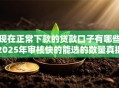 现在正常下款的贷款口子有哪些2025年审核快的能选的数量真挺多！本文深入聚焦这五个借款口子！