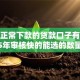 现在正常下款的贷款口子有哪些2025年审核快的能选的数量真挺多！本文深入聚焦这五个借款口子！