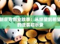 新东方创业故事：从绝望到希望的逆袭启示录