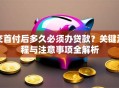 交首付后多久必须办贷款？关键流程与注意事项全解析