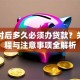 交首付后多久必须办贷款？关键流程与注意事项全解析