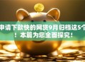 申请下款快的网贷9月归档这5个！本篇为您全面探究！