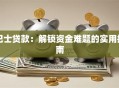巴士贷款：解锁资金难题的实用指南