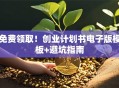 免费领取！创业计划书电子版模板+避坑指南