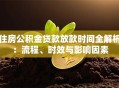 住房公积金贷款放款时间全解析：流程、时效与影响因素