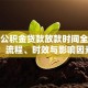 住房公积金贷款放款时间全解析：流程、时效与影响因素