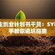 大学生创业计划书干货：SYB手把手教你避坑指南