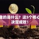 创业靠的是什么？这5个核心要素决定成败！