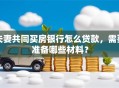 夫妻共同买房银行怎么贷款，需要准备哪些材料？