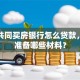 夫妻共同买房银行怎么贷款，需要准备哪些材料？