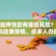 房产抵押贷款有哪些风险？这些隐藏风险要警惕，很多人办理时都忽略了