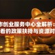 许昌市创业服务中心全解析：创业者必看的政策扶持与资源对接攻略