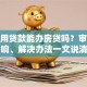 有信用贷款能办房贷吗？审批影响、解决办法一文说清
