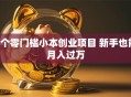 5个零门槛小本创业项目 新手也能月入过万