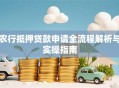 农行抵押贷款申请全流程解析与实操指南