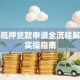 农行抵押贷款申请全流程解析与实操指南