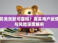 贝壳贷款可靠吗？真实用户反馈与风险深度解析