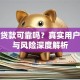 贝壳贷款可靠吗？真实用户反馈与风险深度解析