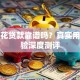 掌上花贷款靠谱吗？真实用户经验深度测评