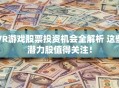 VR游戏股票投资机会全解析 这些潜力股值得关注！
