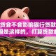 有网贷会不会影响银行贷款审批？真相是这样的，打算贷款的你别忽视！