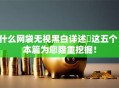 什么网袋无视黑白详述​这五个！本篇为您隆重挖掘！