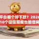 网贷平台哪个好下款？2026最新测评10个征信瑕疵也能借网贷轻松下款的app